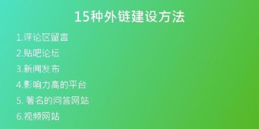 15種外鏈建設方法