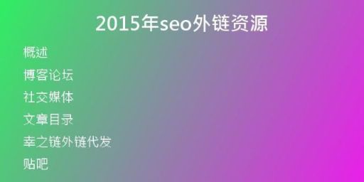 2015年seo外鏈資源