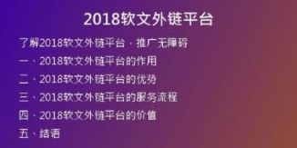 2018軟文外鏈平臺(tái)