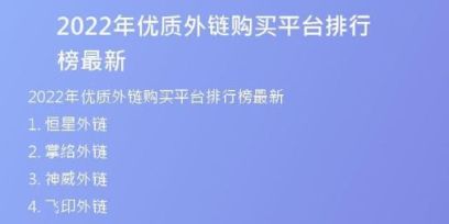 2022年優(yōu)質(zhì)外鏈購(gòu)買平臺(tái)排行榜最新