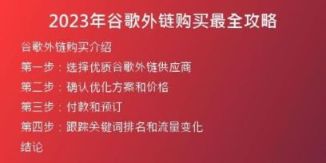 2023年谷歌外鏈購(gòu)買最全攻略