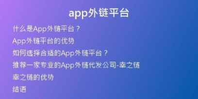 app外鏈平臺(tái)