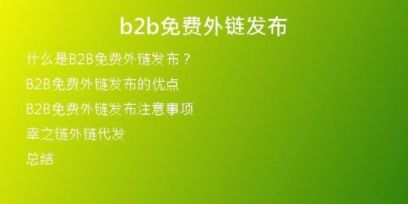b2b免費(fèi)外鏈發(fā)布