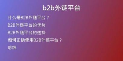 b2b外鏈平臺