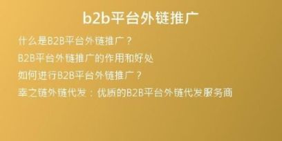 b2b平臺外鏈推廣