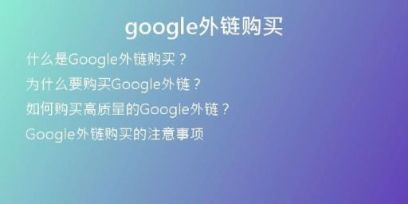 google外鏈購買