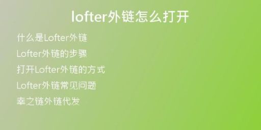 lofter外鏈怎么打開