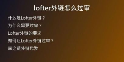 lofter外鏈怎么過審