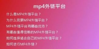 mp4外鏈平臺