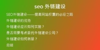 seo 外鏈建設
