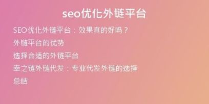 seo優(yōu)化外鏈平臺