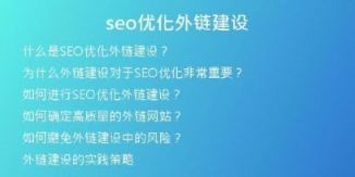 seo優(yōu)化外鏈建設