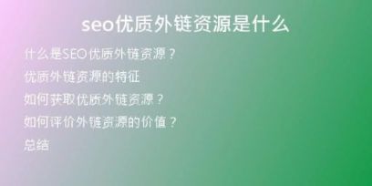 seo優(yōu)質外鏈資源是什么