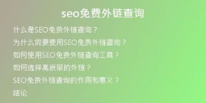 seo免費外鏈查詢