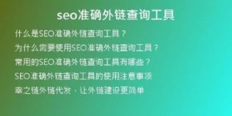 seo準(zhǔn)確外鏈查詢工具