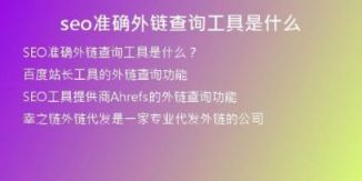 seo準(zhǔn)確外鏈查詢工具是什么
