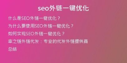 seo外鏈一鍵優(yōu)化