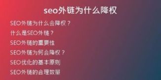 seo外鏈為什么降權(quán)
