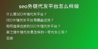 seo外鏈代發(fā)平臺怎么樣做