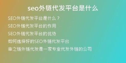 seo外鏈代發(fā)平臺是什么