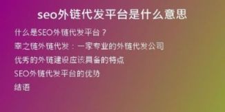 seo外鏈代發(fā)平臺是什么意思