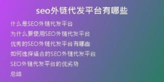 seo外鏈代發(fā)平臺有哪些