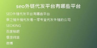 seo外鏈代發(fā)平臺有哪些平臺