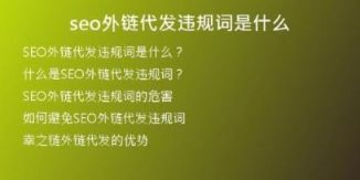 seo外鏈代發(fā)違規(guī)詞是什么