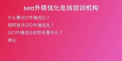 seo外鏈優(yōu)化在線培訓機構