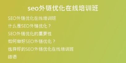 seo外鏈優(yōu)化在線培訓班