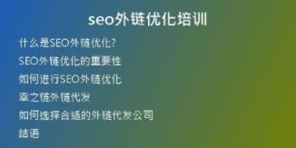 seo外鏈優(yōu)化培訓