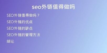 seo外鏈值得做嗎