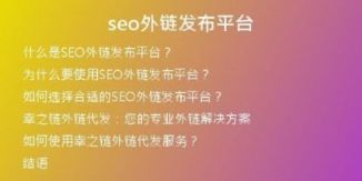 seo外鏈發(fā)布平臺(tái)