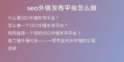 seo外鏈發(fā)布平臺(tái)怎么做