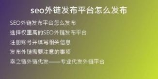 seo外鏈發(fā)布平臺(tái)怎么發(fā)布