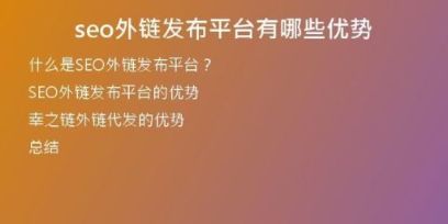 seo外鏈發(fā)布平臺(tái)有哪些優(yōu)勢(shì)