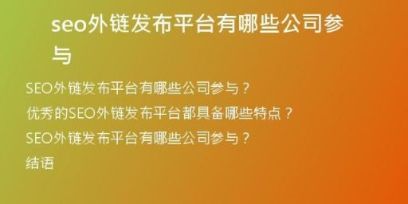 seo外鏈發(fā)布平臺(tái)有哪些公司參與