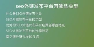 seo外鏈發(fā)布平臺(tái)有哪些類型