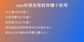 seo外鏈發(fā)布軟件哪個(gè)好用