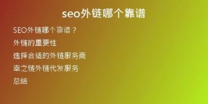 seo外鏈哪個(gè)靠譜
