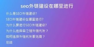 seo外鏈建設(shè)在哪里進(jìn)行