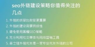 seo外鏈建設(shè)策略你值得關(guān)注的幾點