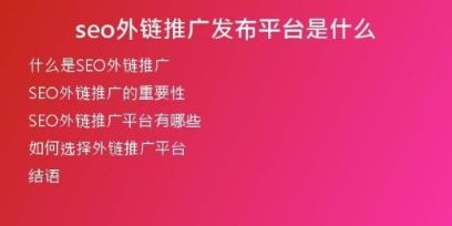 seo外鏈推廣發(fā)布平臺(tái)是什么