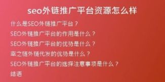 seo外鏈推廣平臺資源怎么樣