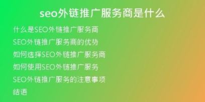 seo外鏈推廣服務(wù)商是什么