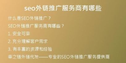 seo外鏈推廣服務(wù)商有哪些