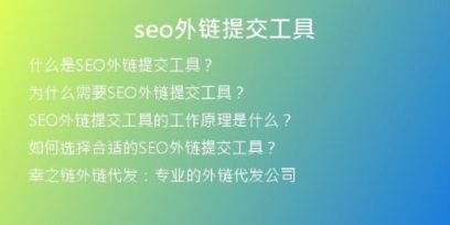 seo外鏈提交工具