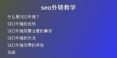 seo外鏈教學(xué)