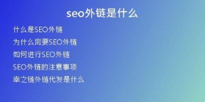 seo外鏈?zhǔn)鞘裁?
                /></a>
              </div>
              <div   id=