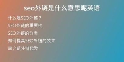 seo外鏈?zhǔn)鞘裁匆馑寄赜⒄Z
